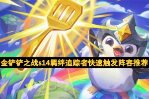 金铲铲之战s14羁绊追踪者快速触发阵容推荐[多图]