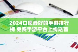 2024口碑最好的手游排行榜 免费手游平台上线送首充推荐