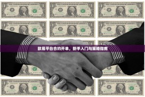 欧易平台合约开单，新手入门与策略指南