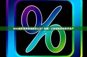 Web版欧易钱包误删怎么办？别慌！三步找回您的数字资产