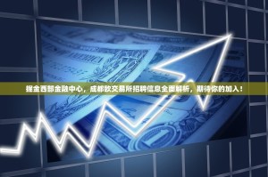 掘金西部金融中心，成都欧交易所招聘信息全面解析，期待你的加入！