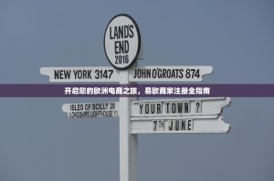 开启您的欧洲电商之旅，易欧商家注册全指南