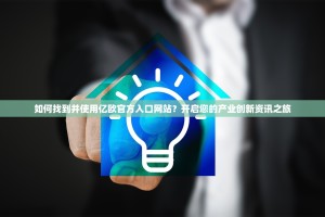 如何找到并使用亿欧官方入口网站？开启您的产业创新资讯之旅