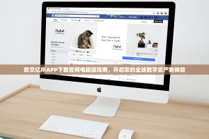 欧交亿所APP下载官网电脑版指南，开启您的全球数字资产新体验
