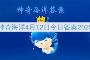 神奇海洋4月12日今日答案2025[多图]