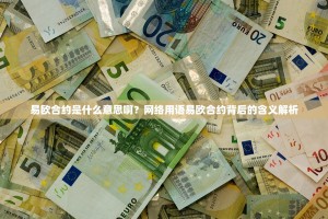 易欧合约是什么意思啊？网络用语易欧合约背后的含义解析