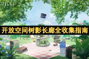 开放空间树影长廊全收集指南[多图]