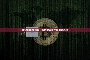 欧亿ERC20钱包，您的数字资产管理新选择