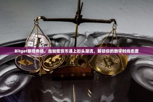 Bitget穿搭秀场，当加密货币遇上街头潮流，解锁你的数字时尚态度