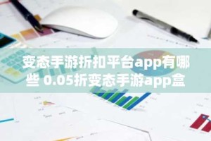 变态手游折扣平台app有哪些 0.05折变态手游app盒子推荐