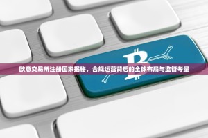 欧意交易所注册国家揭秘，合规运营背后的全球布局与监管考量