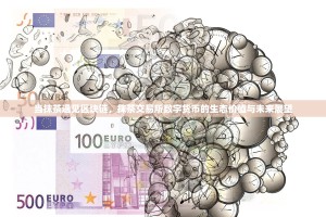 当抹茶遇见区块链，抹茶交易所数字货币的生态价值与未来展望