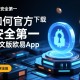 安全第一，如何通过官方渠道下载并使用中文版欧易App
