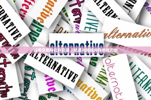 抹茶交易所杠杆交易，机遇与风险并存的双刃剑