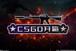 国内最靠谱的csgo开箱网站有哪些？ csgo免费高爆率开箱网推荐