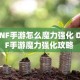 DNF手游怎么魔力强化 DNF手游魔力强化攻略