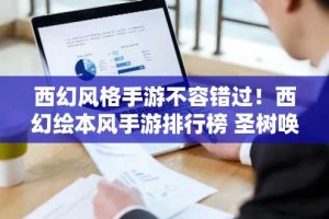 西幻风格手游不容错过！西幻绘本风手游排行榜 圣树唤歌0.1折手游推荐