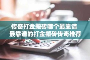 传奇打金搬砖哪个最靠谱 最靠谱的打金搬砖传奇推荐