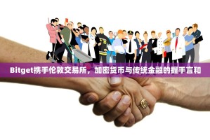 Bitget携手伦敦交易所，加密货币与传统金融的握手言和