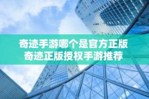 奇迹手游哪个是官方正版 奇迹正版授权手游推荐