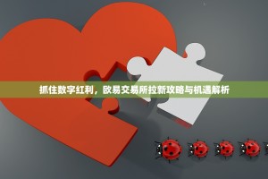 抓住数字红利，欧易交易所拉新攻略与机遇解析