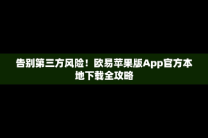 告别第三方风险！欧易苹果版App官方本地下载全攻略