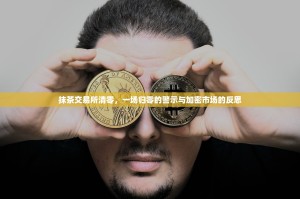 抹茶交易所清零，一场归零的警示与加密市场的反思