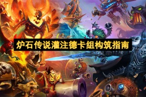 炉石传说灌注德卡组构筑指南[多图]