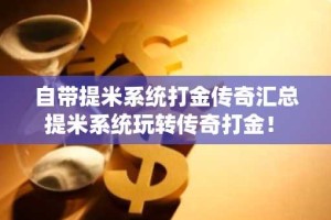 自带提米系统打金传奇汇总 提米系统玩转传奇打金！