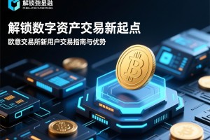 解锁数字资产交易新起点，欧意交易所新用户交易指南与优势