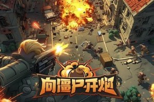 向僵尸开炮宝石怎么选择-各部位宝石搭配推荐