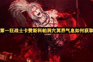 第一狂战士卡赞斯科帕洞穴冥界气息如何获取[多图]