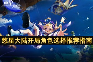 悠星大陆开局角色选择推荐指南[多图]