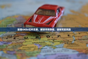 欧易OKEx杠杆交易，解锁市场潜能，谨慎驾驭风险