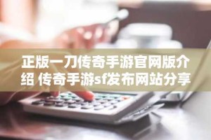 正版一刀传奇手游官网版介绍 传奇手游sf发布网站分享