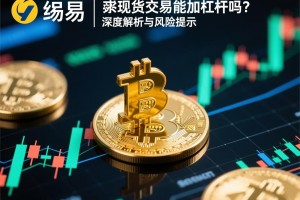 欧易现货交易能加杠杆吗？深度解析与风险提示