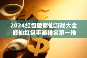 2024红包版修仙游戏大全 修仙红包手游排名第一推荐