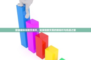 欧盛国际指数交易所，全球指数交易的新标杆与机遇之窗