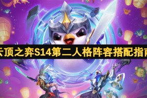 云顶之弈S14第二人格阵容搭配指南[多图]