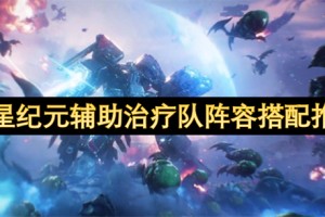 群星纪元辅助治疗队阵容搭配推荐[多图]
