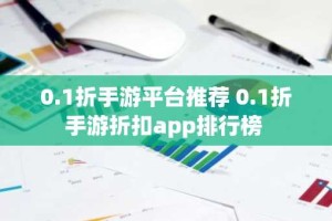 0.1折手游平台推荐 0.1折手游折扣app排行榜