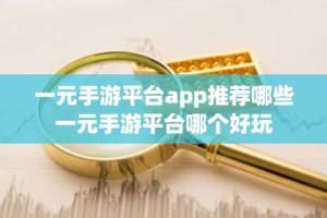 一元手游平台app推荐哪些 一元手游平台哪个好玩