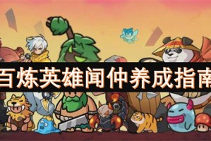 百炼英雄闻仲养成指南[多图]