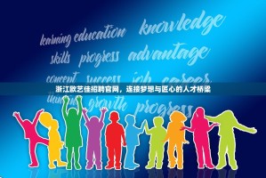 浙江欧艺佳招聘官网，连接梦想与匠心的人才桥梁