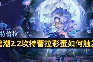 鸣潮2.2坎特蕾拉彩蛋如何触发[多图]