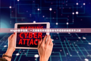 Bitget新手指南，一文搞懂怎样安全登录与开启您的加密货币之旅