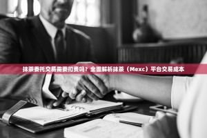 抹茶委托交易需要扣费吗？全面解析抹茶（Mexc）平台交易成本