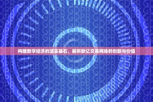 构建数字经济的坚实基石，解析欧亿交易网络的创新与价值