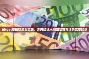 Bitget模拟交易全攻略，零风险试水加密货币市场的完美起点