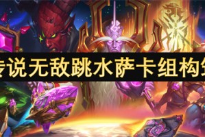 炉石传说无敌跳水萨卡组构筑指南[多图]